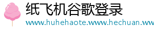 纸飞机谷歌登录	